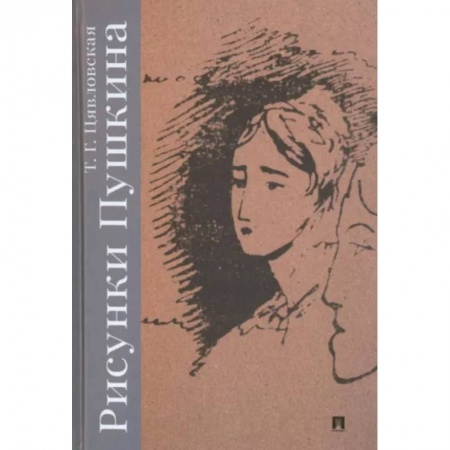 Общественные и гуманитарные науки, книга Рисунки Пушкина