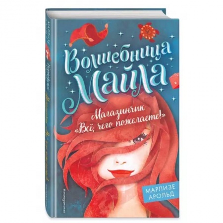 Проза для детей, книга Магазинчик «Всё, чего пожелаете!»