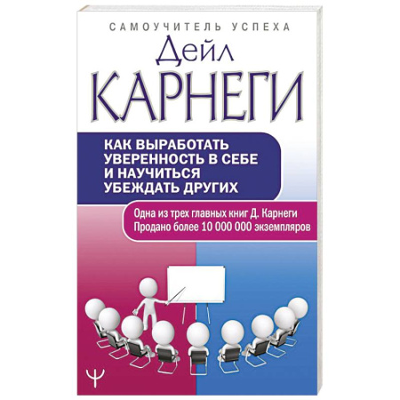 Общественные и гуманитарные науки, книга Как выработать уверенность в себе и научиться убеждать других