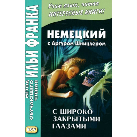 Изучение языков, книга Немецкий с А.Шницлером. С широко закрытыми глазами