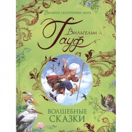Сказки, книга Волшебные сказки