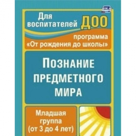 Книги, книга Познание предметного мира. Вторая младшая группа