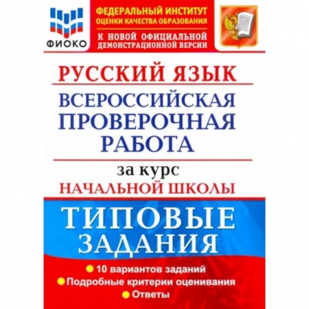 Школьникам и абитуриентам, книга ВПР ФИОКО Русский язык за курс начальной школы. Типовые задания. 10 вариантов.