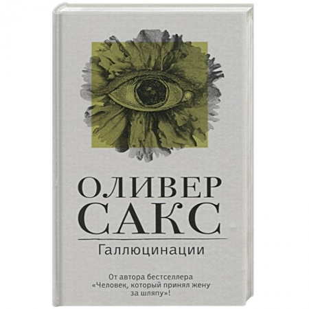 Общественные и гуманитарные науки, книга Галлюцинации