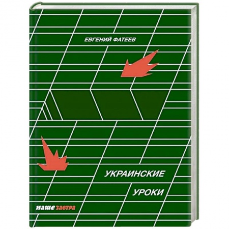 Публицистика, книга Украинские Уроки