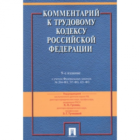 Общественные и гуманитарные науки, книга Комментарий к Трудовому кодексу Российской Федерации