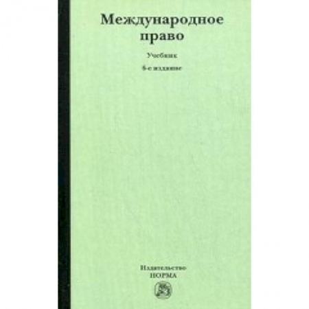 Книги, книга Международное право