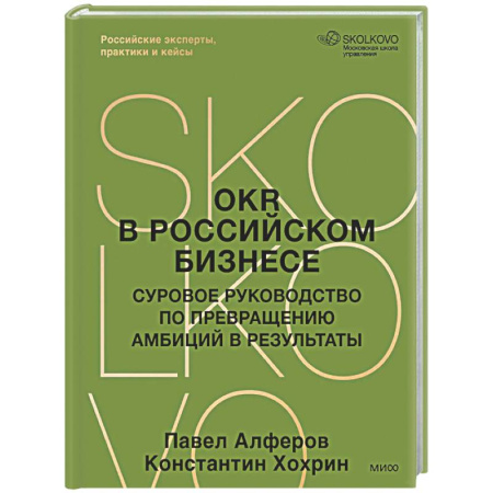 MBA. Бизнес-курс, книга OKR в российском бизнесе. Суровое руководство по превращению амбиций в результаты