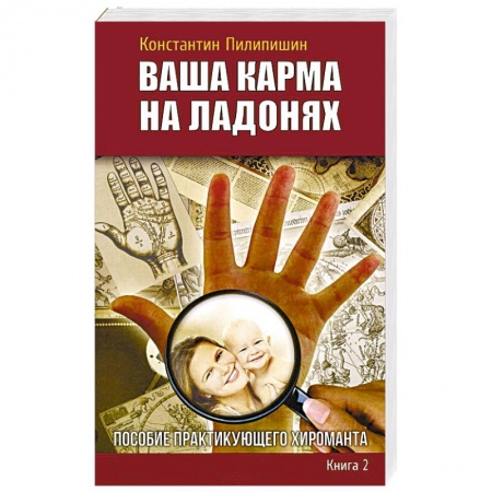 Гадания, толкования снов, книга Ваша карма на ладонях. Книга 2. Пособие практикующего хироманта