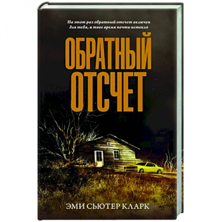 Фантастика, фэнтези, книга Обратный отсчет
