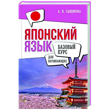 Изучение языков, книга Японский язык для начинающих. Базовый курс