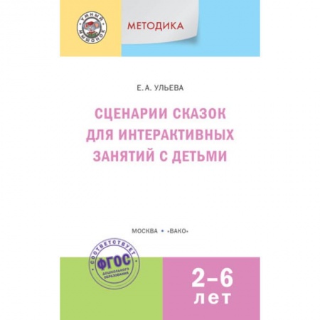 Книги, книга Сценарии сказок для интерактивных занятий с детьми 2-6 лет. ФГОС