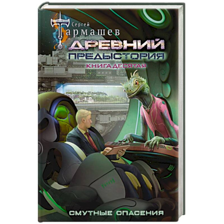 Фантастика, фэнтези, книга Древний. Предыстория. Книга десятая. Смутные опасения