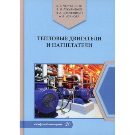 Технические науки. Транспорт, книга Тепловые двигатели и нагнетатели