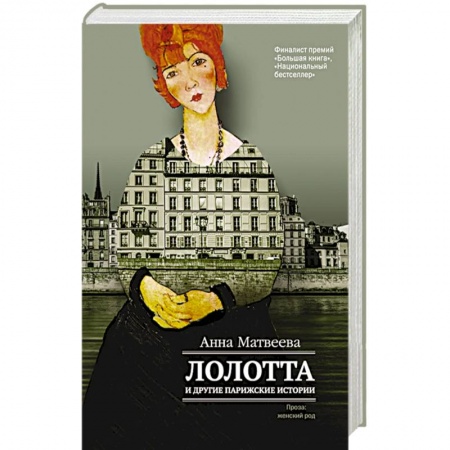 Книги, книга Лолотта и другие парижские истории