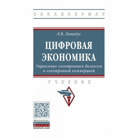 Студентам и аспирантам, книга Цифровая экономика. Управление электронным бизнесом и электронной коммерцией