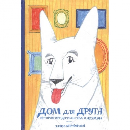 Проза для детей, книга Дом для друга.История предательства и дружбы