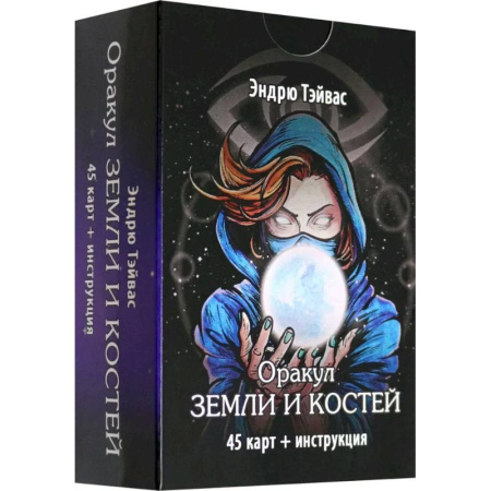 Гадания, толкования снов, книга Оракул земли и костей (45 карт + инструкция)