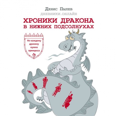 Фантастика, фэнтези, книга Хроники Дракона в Нижних Подсолнухах