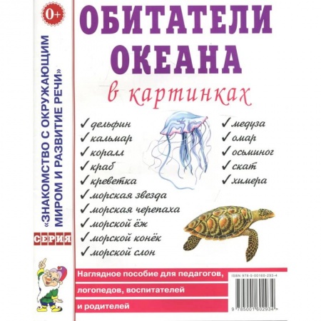 Книги, книга Обитатели океана в картинках. Наглядное пособие для педагогов, логопедов, воспитателей и родителей