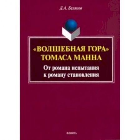 Общественные и гуманитарные науки, книга 'Волшебная гора' Томаса Манна. От романа испытания к роману становлению. Монография