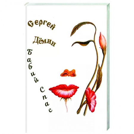 Эзотерические учения, книга Бабий Спас