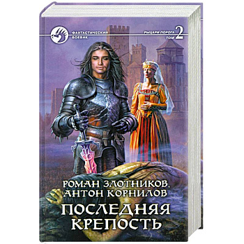 Последняя крепость. Том 2