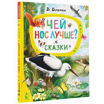 Чей нос лучше? Сказки Чей нос лучше? Сказки