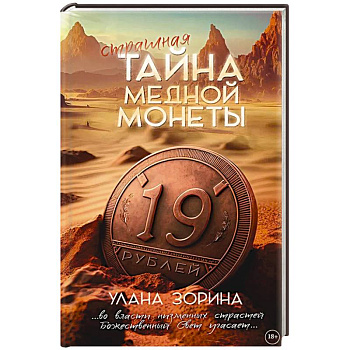 Страшная тайна медной монеты
