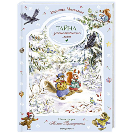 Сказки, книга Тайна заснеженного леса