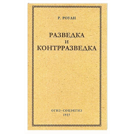 Военное дело. Оружие. Спецслужбы, книга Разведка и контрразведка