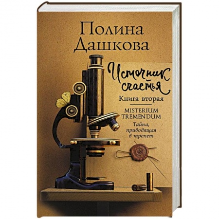 Детективы, триллеры, книга Источник счастья. Книга вторая