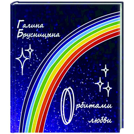 Классика, современная литература, книга Орбитами любви