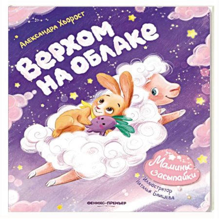 Книги для самых маленьких (0-3 года), книга Верхом на облаке