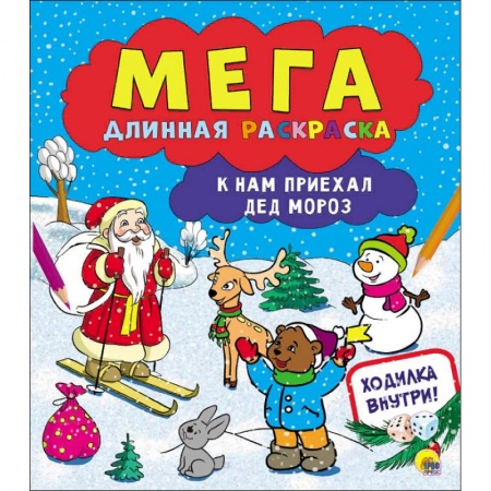 Досуг, творчество и кулинария, книга Мегадлинная раскраска. К нам приехал Дед Мороз