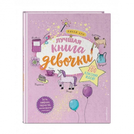 Досуг, творчество и кулинария, книга Лучшая книга девочки. Более 200 классных идей