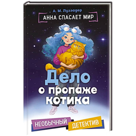 Книги, книга Дело о пропаже котика