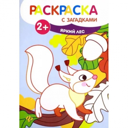 Досуг, творчество и кулинария, книга Раскраска с загадками. Яркий лес