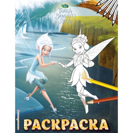 Досуг, творчество и кулинария, книга Феи. Раскраска №6