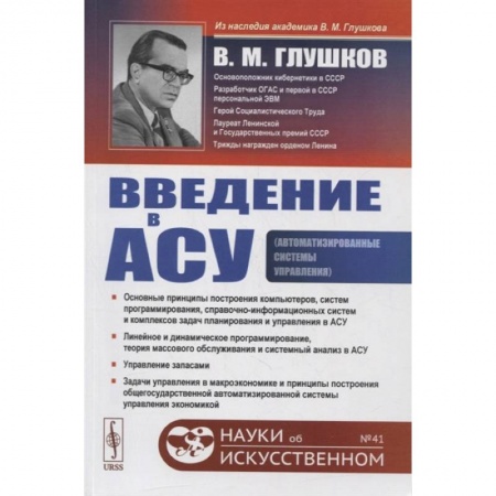 Естественные науки, книга Введение в АСУ