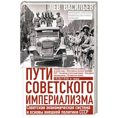 От Руси до России, книга Пути советского империализма. Советская экономическая система и основа внешней политики СССР