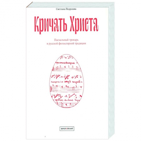Православие, книга Кричать Христа. Пасхальный тропарь в русской фольклорной традиции