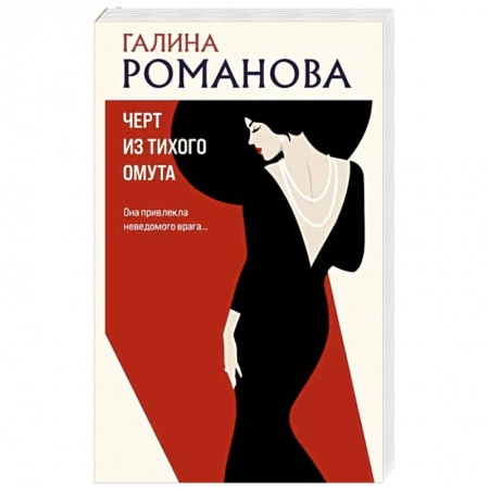 Детективы, триллеры, книга Черт из тихого омута