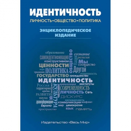 Общественные и гуманитарные науки, книга Идентичность: Личность, общество, политика