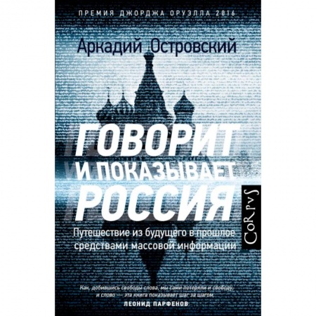 Публицистика, книга Говорит и показывает Россия