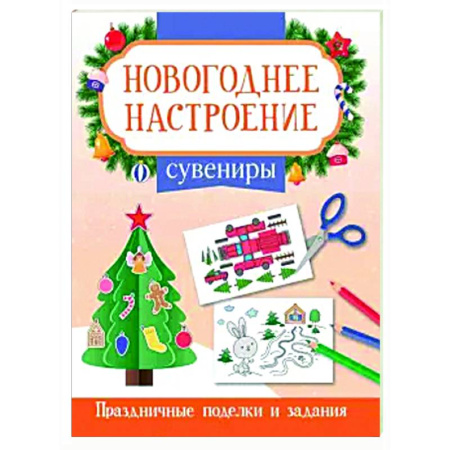 Досуг, творчество и кулинария, книга Сувениры
