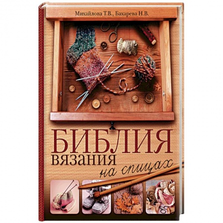 книга Библия вязания на спицах с доставкой по Франции Рукоделие. Творчество, книга Библия вязания на спицах