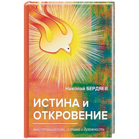 Русские философы, книга Истина и откровение. Экзистенциализм, истина и духовность
