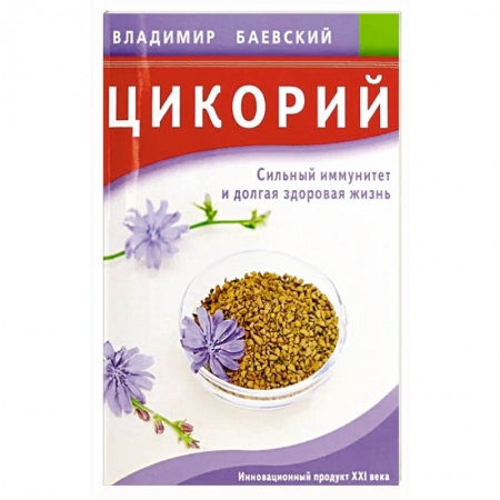 Популярная и нетрадиционная медицина, книга Цикорий. Сильный иммунитет и долгая здоровая жизнь
