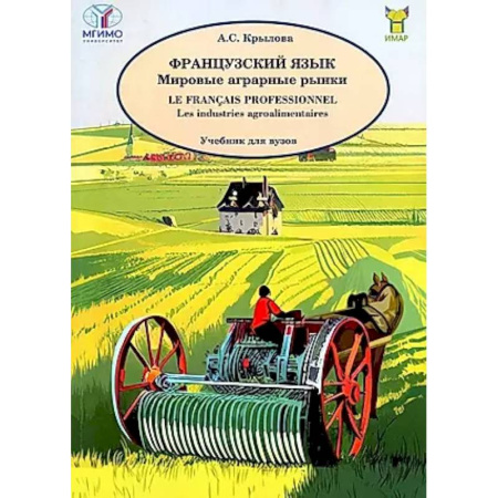 Студентам и аспирантам, книга Французский язык. Мировые аграрные рынки. Учебник для вузов